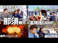 【夫婦キャンプ】超おすすめ！那須観光と絶品グルメを全部楽しむキャンプが楽しすぎた！ | スリーアローズ那須キャンプビレッジ