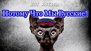 Потому Что Мы - Русские! Документальный Фильм.