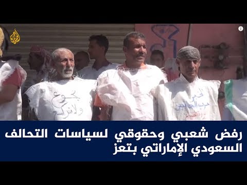 رفض شعبي وحقوقي لسياسات التحالف السعودي الإماراتي بتعز 🇾🇪 🇸🇦