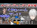 【※検証動画有】突如始まる葛葉とスタヌによるオリジンヴァンダル選手権【葛葉/叶/スタヌ/スパイギア/ささてぃっく/にじさんじ切り抜き】