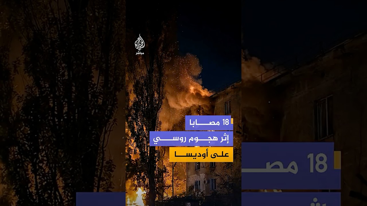 اندلاع حرائق في مبان ومنشآت بمدينة أوديسا جنوبي أوكرانيا، إثر هجوم روسي بطائرات مسيّرة