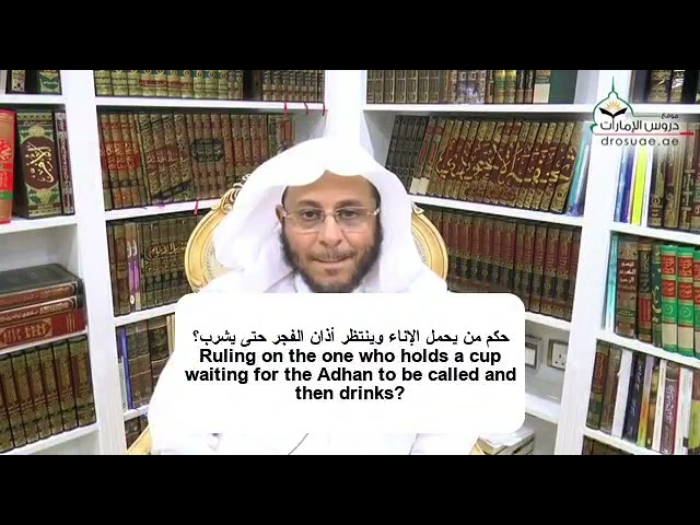 حكم من يحمل الإناء وينتظر أذان الفجر حتى يشرب؟ | الشيخ د. عزيز فرحان