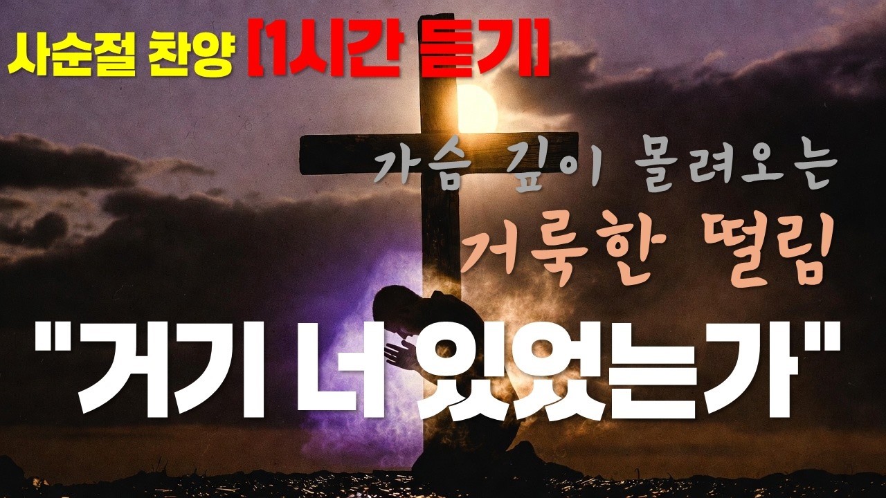 [1시간 반복] 거기 너 있었는가 🕊️| 사순절 찬양 | 십자가 앞에 서다| ADONai Chorus - YouTube