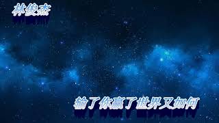 音樂鈴聲   ---   林俊杰  - 输了你赢了世界又如何