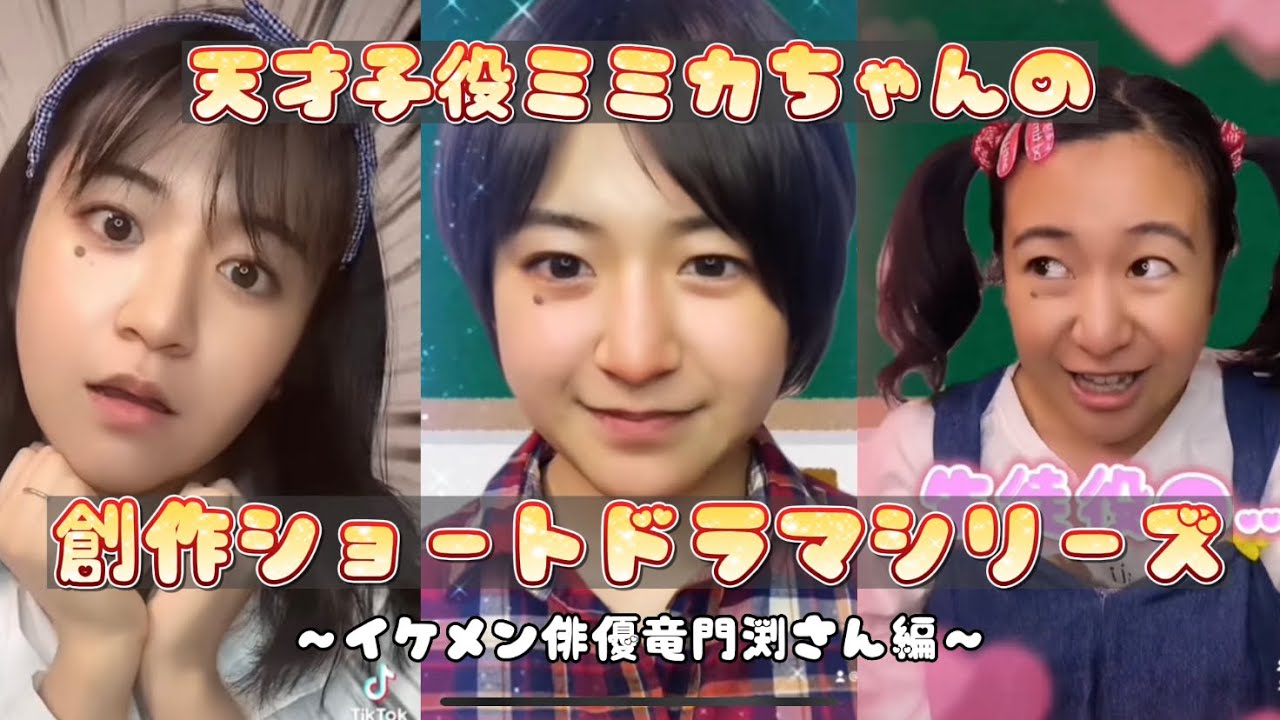天才子役ミミカちゃんのショートドラマシリーズ 竜門渕さん編 Youtube