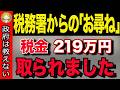 【絶対に無視するな！！】219万円も引かれる！これだけは無視するな！税務署からの「お尋ね」