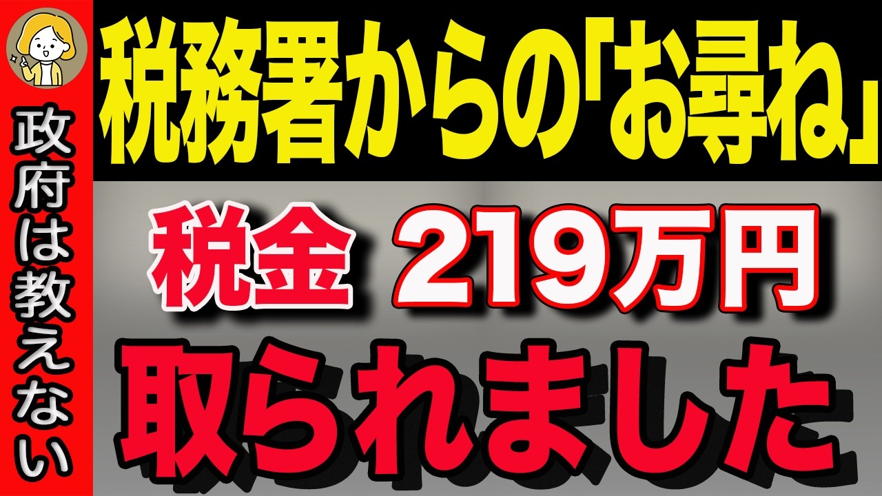 【絶対に無視するな！！】219万円も引かれる！これだけは無視するな！税務署からの「お尋ね」