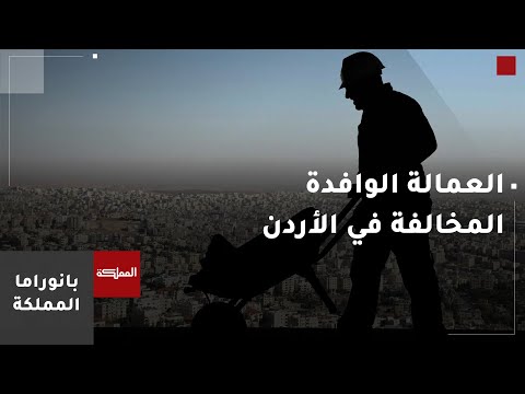 وزارة العمل لن نسمح لأي عمالة وافدة بالعمل بشكل مخالف في الأردن