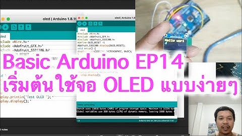 Basic Arduino EP14 OLED เริ่มต้นใช้งานจอ OLED แบบง่ายๆ