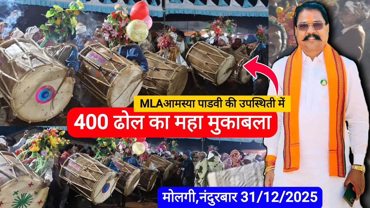 भारत का सबसे बड़ा आदिवासी ढोल मुकाबला 🤩 😱 मोलगी,नंदुरबार 31/12/2025 