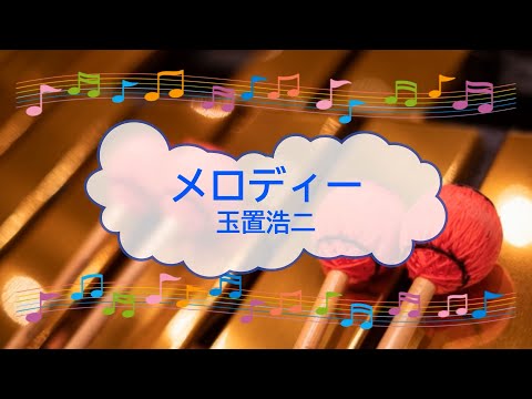メロディー　玉置浩二　ビブラフォン　[歌える音源]  (歌詞あり　offvocal　ガイドメロディーあり　メロディ　ドラマ挿入歌　1996年　オフボーカル　家カラ　karaoke)
