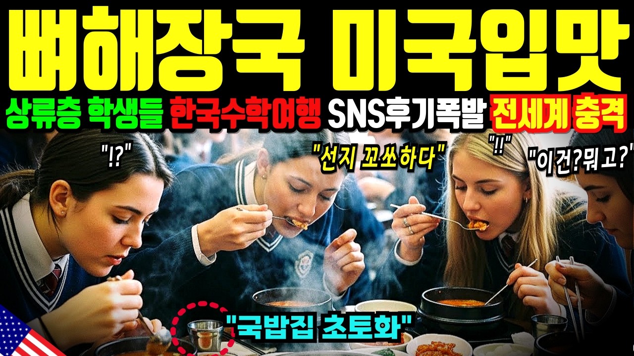 [해외감동사연] 한국 수학여행 온 미국 학생들 어안이 벙벙, SNS 올리자 인천공항 몰려온다