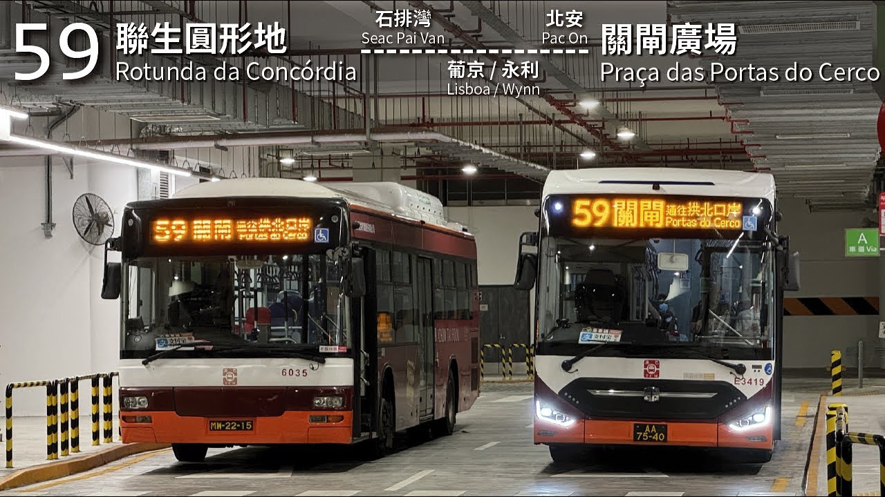 【51跨公司輔助？】TCM 澳巴59線(聯生圓形地 Rotunda da Concórdia → 關閘廣場 Praça das Portas do Cerco)(全程無剪接)