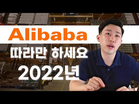 2022년 알리바바 구매방법 따라만 하세요. (+연락 템플릿)