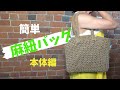 【かぎ針編み】編みやすい麻紐バッグの編み方