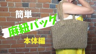 【かぎ針編み】編みやすい麻紐バッグの編み方