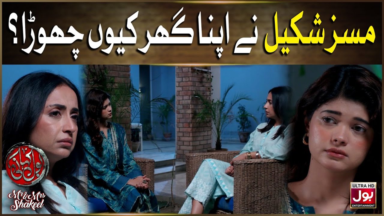 Mrs Shakeel Ne Apna Ghar Kyun Chora? | BOL Kahani | Mr & Mrs Shakeel ...