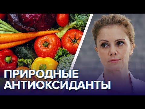 Природные антиоксиданты - Доктор 24