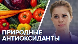 Природные антиоксиданты - Доктор 24