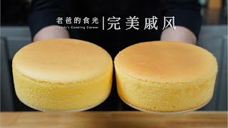 完美戚风蛋糕｜“老爸的100期家庭蛋糕甜品”第一集！