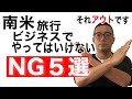 【旅行や仕事】南米でやってはいけないNGなこと