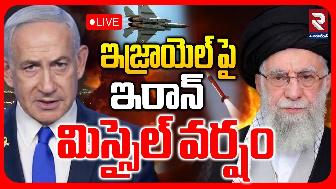 LIVE : ఇజ్రాయెల్ పై  ఇరాన్ మిస్సైల్ వర్షం | Iran Attack On Israel | RTV Mahabubnagar