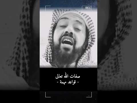صفات الله تعالى قواعد مهمة الشيخ وليد السعيدان حفظه الله تعالى الصفات