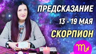 СКОРПИОН ♏- РАСКЛАД на 13 - 19 мая 2024 года⭐гадание онлайн