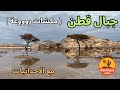 رحلتي إلى جبال قطن مكشات روووعة مع الاحداثيات