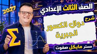 دوال الكسور الجبرية⚡️الصف الثالث الاعدادي الجديد 2027 screenshot 3