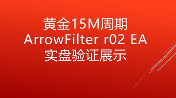 黄金15M周期ArrowFilter r02 EA实盘验证展示