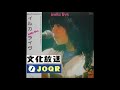 イルカ LIVE 文化放送 ライブステージQ 19761023 【録音】