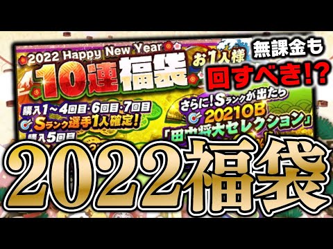 2022正月福袋でS2枚引き連発！？引こうか迷ってる方是非見てください。【プロスピA】# 1667
