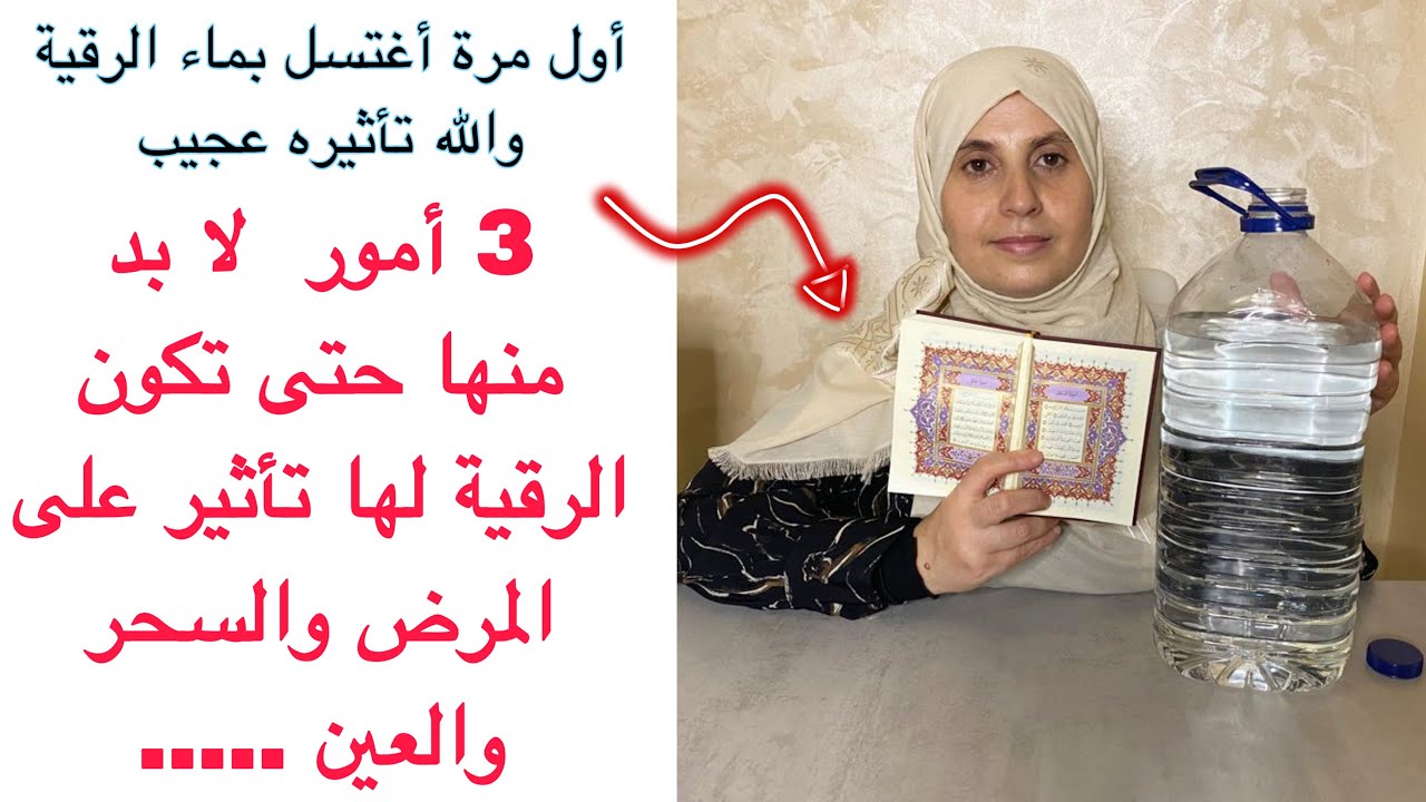 هذا هو أفضل راقي و أفضل سورة من القرآن إرقي  بها نفسك وأبنائك من السحر والحسد والعين والمرض عن تجربة