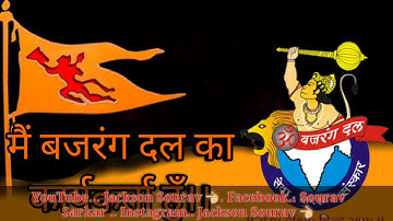#Bajrangdal Song #new DJ 2019 / Jai Sree ram/ #Chathrapathi Shivaji Maharaj / #Jacksonsourav