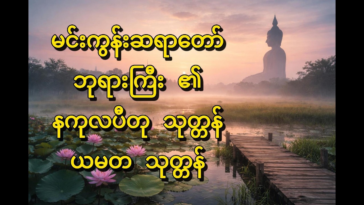 မင်းကွန်းဆရာတော် ဘုရားကြီး ၏ နကုလပီတု သုတ္တန် ၊ ယမတ သုတ္တန်