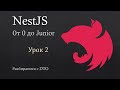 NestJS. От 0 до Junior. Урок 2