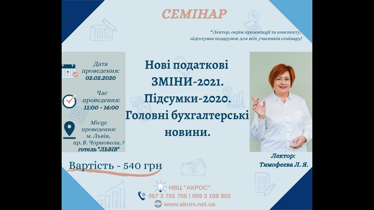 Демо Запису Семінару 02.02.21 ТИМОФЕЄВА Л. ПОДАТКОВІ ЗМІНИ-2021. ПІДСУМКИ-2020