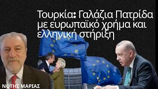 Τουρκία: Γαλάζια Πατρίδα με ευρωπαϊκό χρήμα και ελληνική στήριξη-Νότης Μαριάς