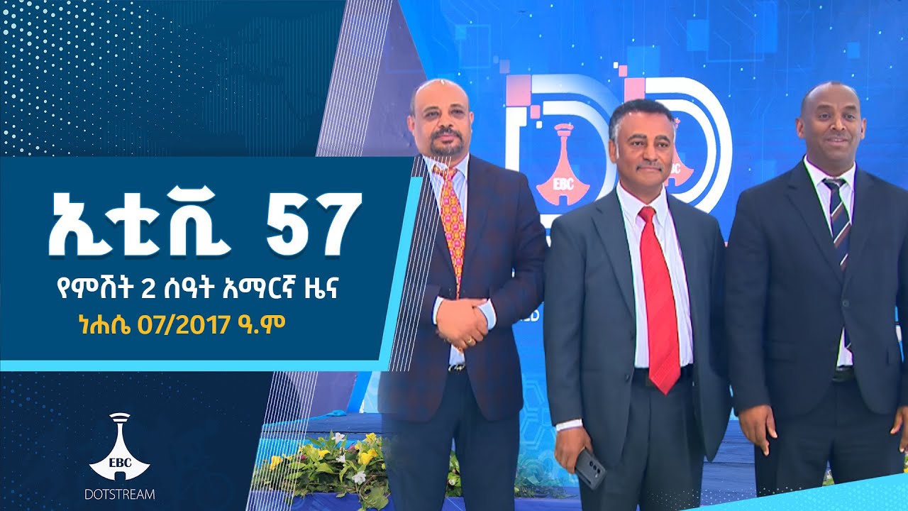 የምሽት 2 ሰዓት አማርኛ ዜናነሐሴ 072017 ዓም Etv Ebc Ebcdotstream Youtube 