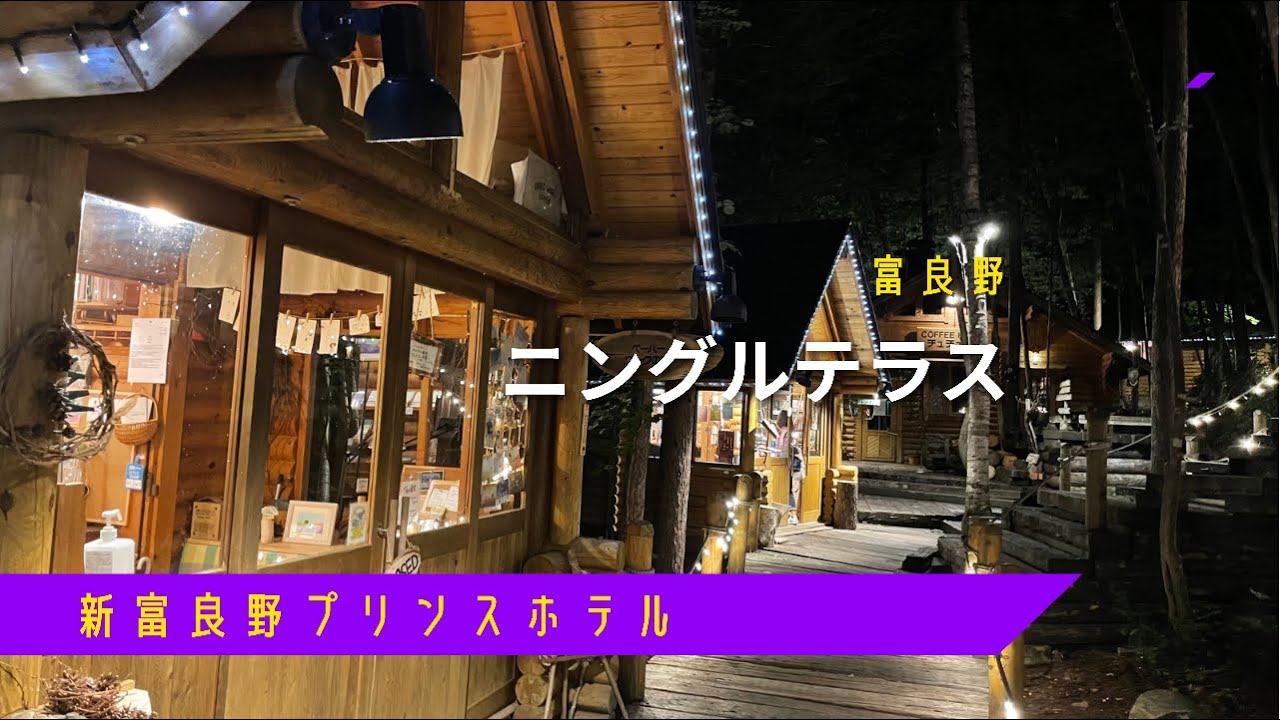 🚅大人女子旅✈《富良野観光》新富良野プリンスホテル️🚃💖ニングルテラス　　/　富良野　/　北海道　/　HOKKAIDOU /　JAPAN /　TRAVEL