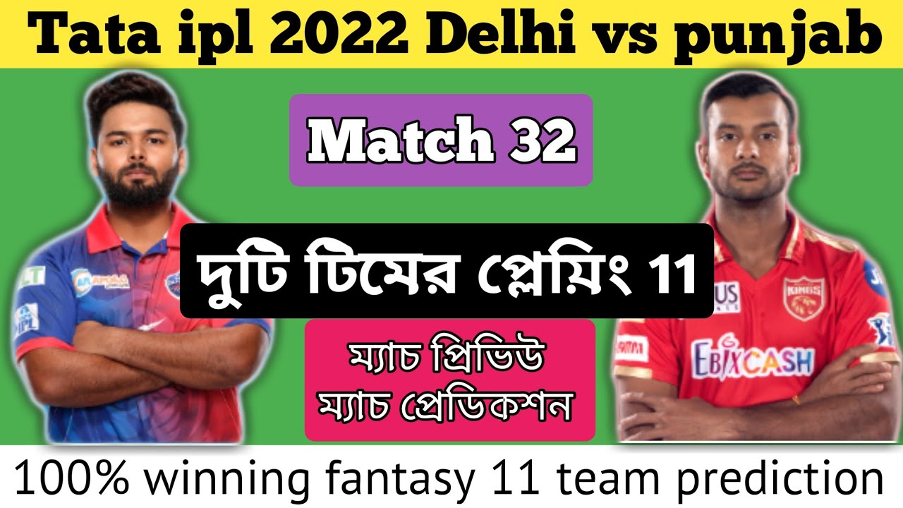 Tata ipl 2022 Pbks vs Dc match 32 | playing 11 | fantasy 11 | match prediction | match preview |
