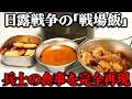 日露戦争で兵士が食べていた戦場飯を再現してみた