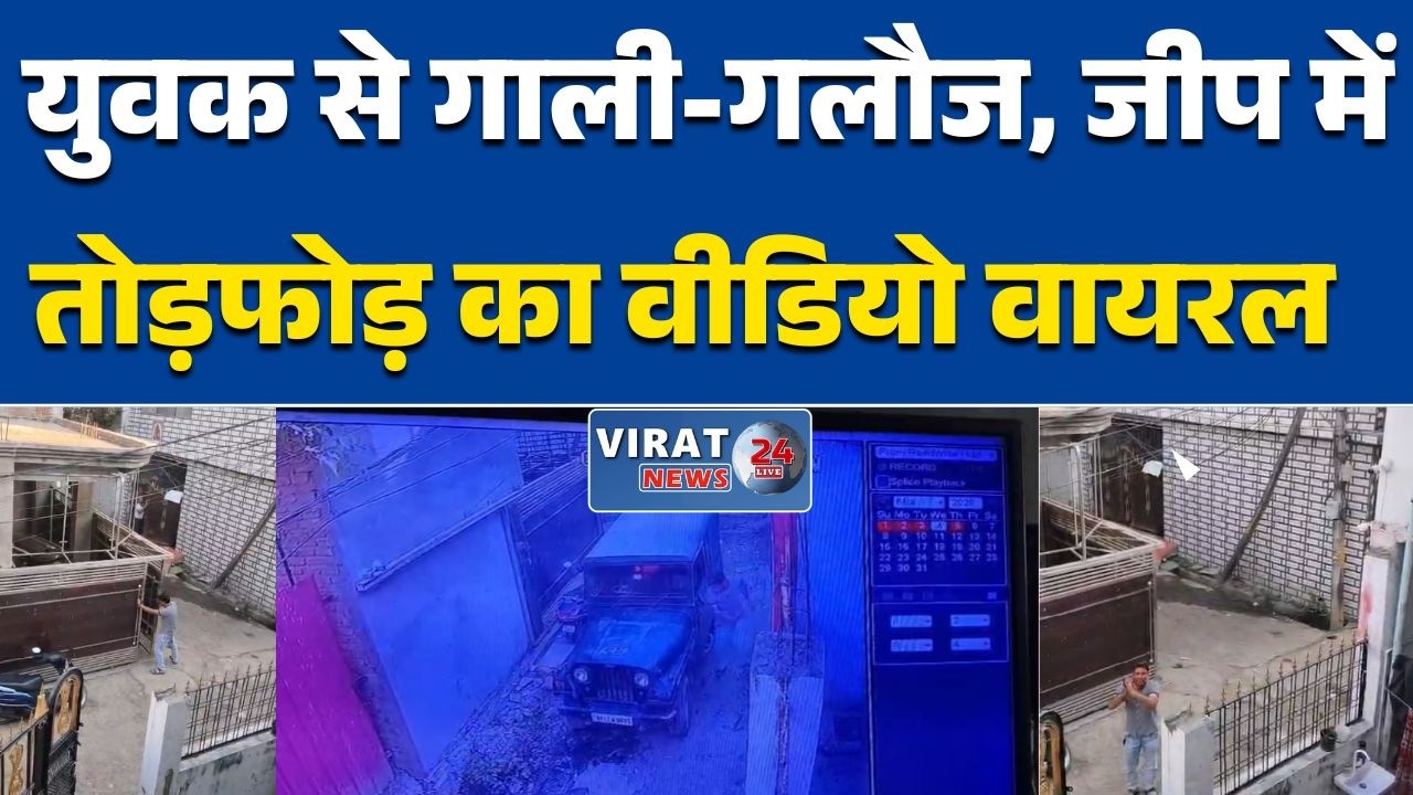 रीवा:रीवा में होली मिलन के दौरान बवाल: युवक से गाली-गलौज, जीप में तोड़फोड़ का वीडियो वायरल
