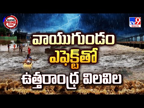 Super Prime Time : వాయుగుండం ఎఫెక్ట్ తో ఉత్తరాంధ్ర విలవిల | Weather Update - TV9 - TV9