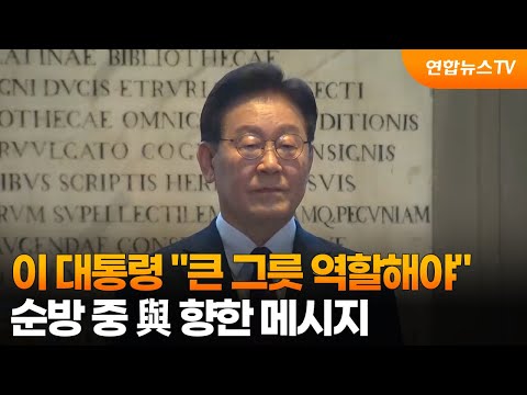 이 대통령 "여당은 국민 향해야…큰 그릇 역할" / 연합뉴스TV (YonhapnewsTV)