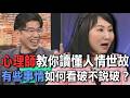 心理師教你讀懂人情世故  有些事情如何看破不說破？【新聞挖挖哇】