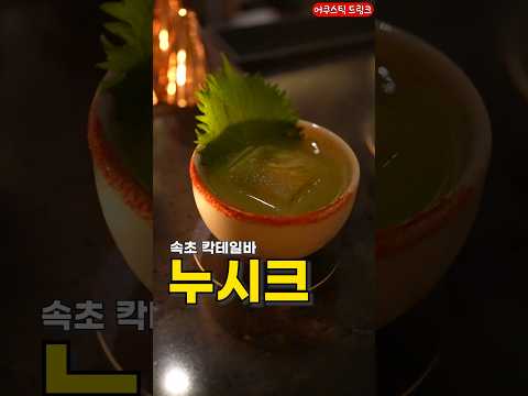 아직 유명해지지않은 느좋 칵테일바 thumbnail