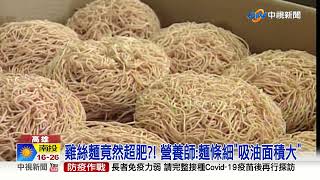 &quot;油麵&quot;不是最肥! 鍋燒意麵.雞絲麵熱量爆表中視新聞20220404 