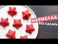 КЛУБНИЧНЫЙ МАРМЕЛАД БЕЗ САХАРА🌟 ПП ДЕСЕРТ 🌟ПРАВИЛЬНОЕ ПИТАНИЕ🌟Olya Pins